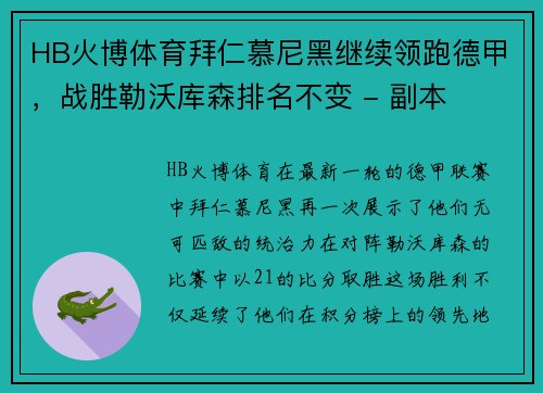 HB火博体育拜仁慕尼黑继续领跑德甲，战胜勒沃库森排名不变 - 副本