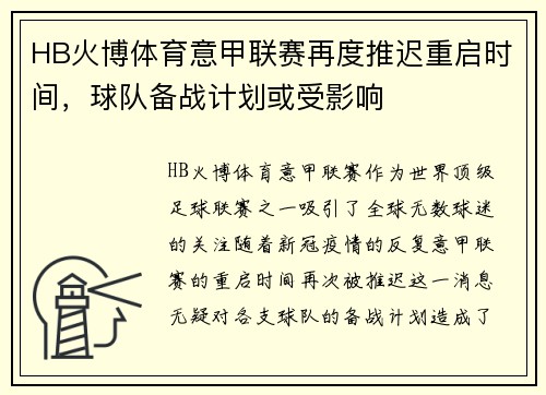HB火博体育意甲联赛再度推迟重启时间，球队备战计划或受影响