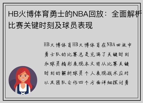 HB火博体育勇士的NBA回放：全面解析比赛关键时刻及球员表现