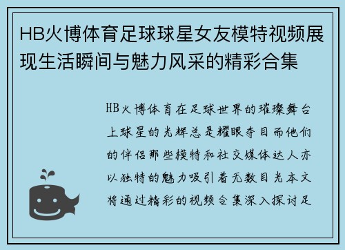 HB火博体育足球球星女友模特视频展现生活瞬间与魅力风采的精彩合集