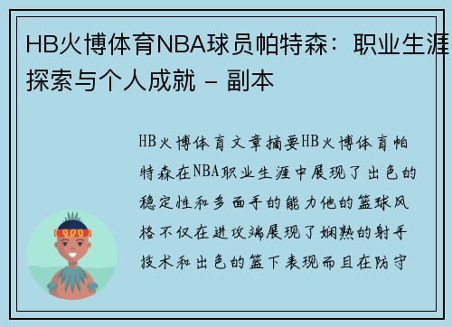 HB火博体育NBA球员帕特森：职业生涯探索与个人成就 - 副本