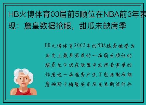 HB火博体育03届前5顺位在NBA前3年表现：詹皇数据抢眼，甜瓜未缺席季