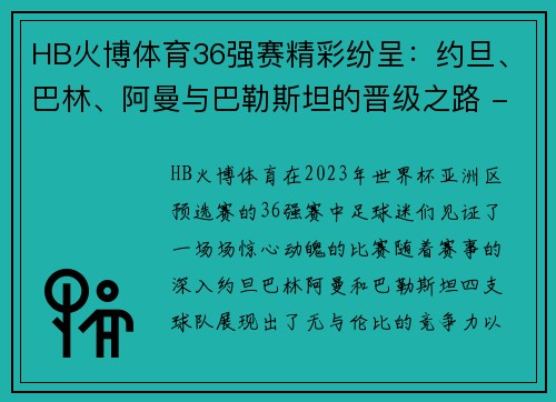 HB火博体育36强赛精彩纷呈：约旦、巴林、阿曼与巴勒斯坦的晋级之路 - 副本 (2)