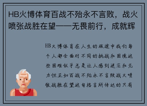 HB火博体育百战不殆永不言败，战火喷张战胜在望——无畏前行，成就辉煌未来