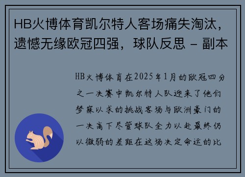 HB火博体育凯尔特人客场痛失淘汰，遗憾无缘欧冠四强，球队反思 - 副本