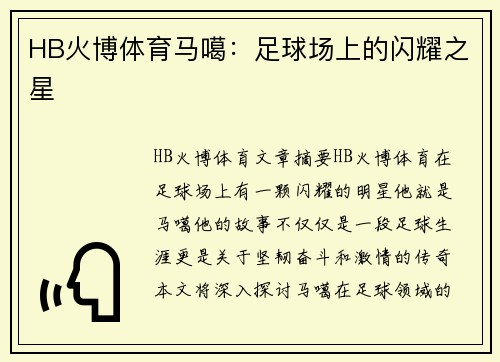 HB火博体育马噶：足球场上的闪耀之星