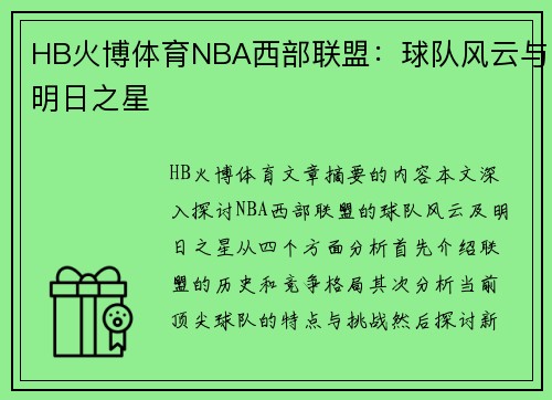 HB火博体育NBA西部联盟：球队风云与明日之星