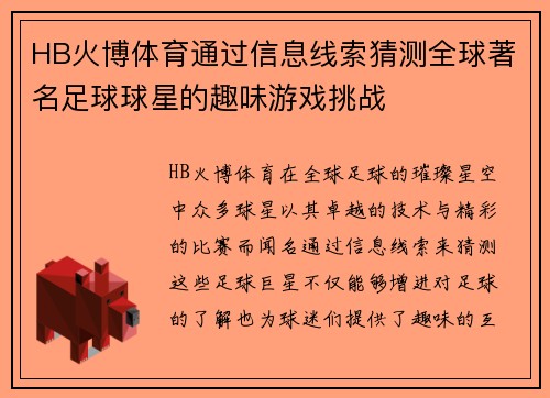 HB火博体育通过信息线索猜测全球著名足球球星的趣味游戏挑战