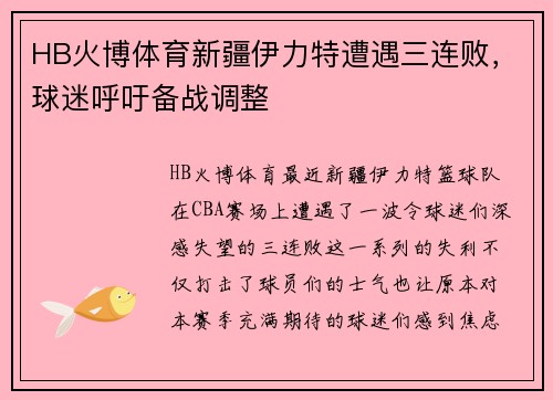 HB火博体育新疆伊力特遭遇三连败，球迷呼吁备战调整