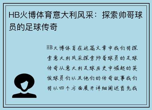 HB火博体育意大利风采：探索帅哥球员的足球传奇