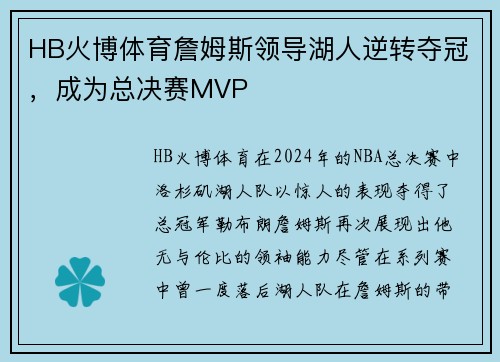 HB火博体育詹姆斯领导湖人逆转夺冠，成为总决赛MVP