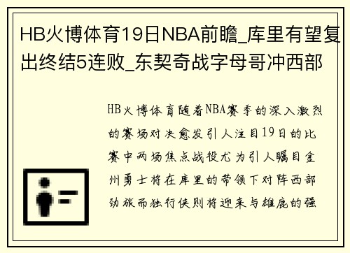 HB火博体育19日NBA前瞻_库里有望复出终结5连败_东契奇战字母哥冲西部 - 副本 (2)