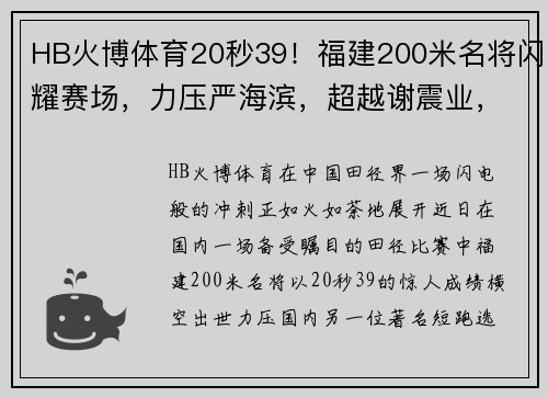 HB火博体育20秒39！福建200米名将闪耀赛场，力压严海滨，超越谢震业，创赛季最佳