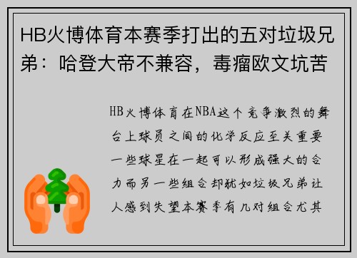 HB火博体育本赛季打出的五对垃圾兄弟：哈登大帝不兼容，毒瘤欧文坑苦杜 - 副本