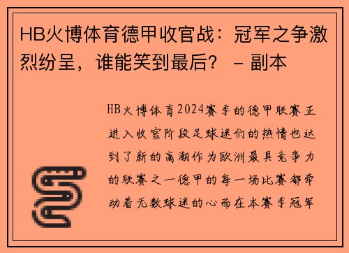 HB火博体育德甲收官战：冠军之争激烈纷呈，谁能笑到最后？ - 副本