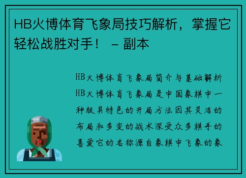HB火博体育飞象局技巧解析，掌握它轻松战胜对手！ - 副本