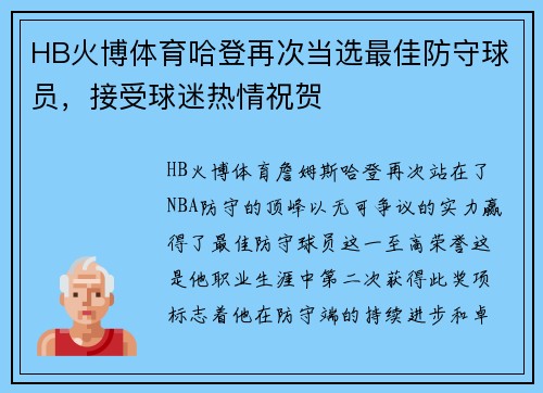 HB火博体育哈登再次当选最佳防守球员，接受球迷热情祝贺