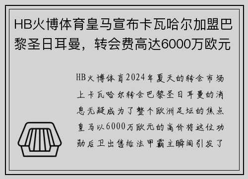HB火博体育皇马宣布卡瓦哈尔加盟巴黎圣日耳曼，转会费高达6000万欧元，欧洲足坛震惊