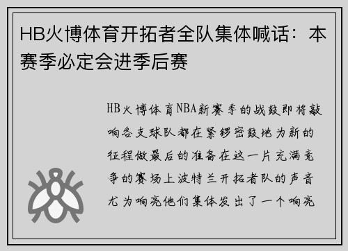 HB火博体育开拓者全队集体喊话：本赛季必定会进季后赛