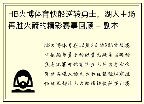 HB火博体育快船逆转勇士，湖人主场再胜火箭的精彩赛事回顾 - 副本