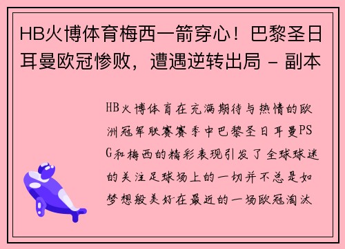 HB火博体育梅西一箭穿心！巴黎圣日耳曼欧冠惨败，遭遇逆转出局 - 副本