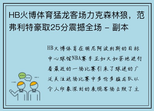 HB火博体育猛龙客场力克森林狼，范弗利特豪取25分震撼全场 - 副本
