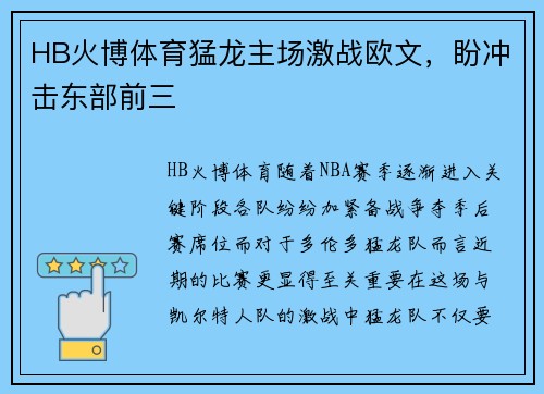 HB火博体育猛龙主场激战欧文，盼冲击东部前三