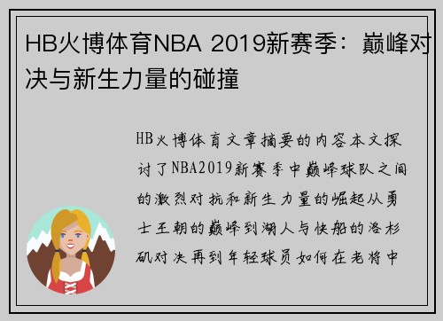 HB火博体育NBA 2019新赛季：巅峰对决与新生力量的碰撞