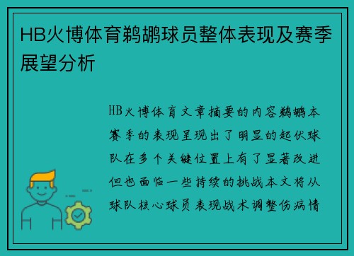 HB火博体育鹈鹕球员整体表现及赛季展望分析