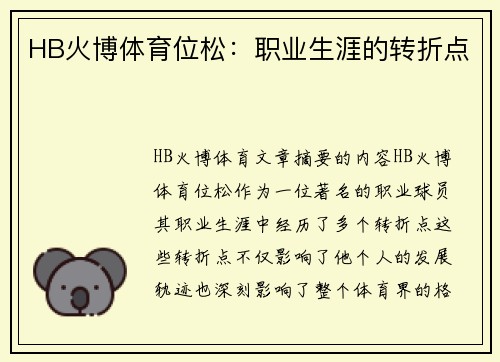HB火博体育位松：职业生涯的转折点