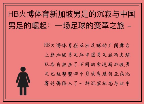 HB火博体育新加坡男足的沉寂与中国男足的崛起：一场足球的变革之旅 - 副本