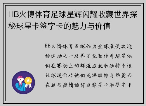 HB火博体育足球星辉闪耀收藏世界探秘球星卡签字卡的魅力与价值