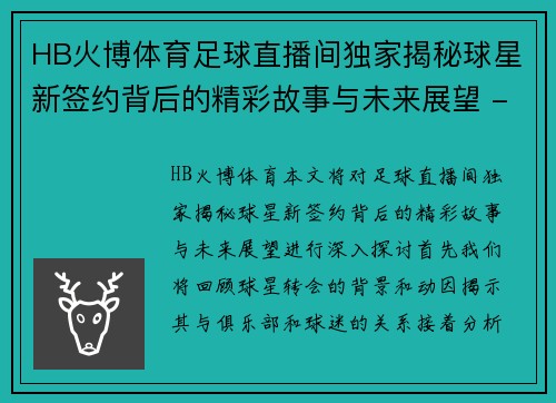 HB火博体育足球直播间独家揭秘球星新签约背后的精彩故事与未来展望 - 副本