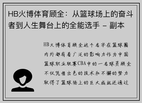 HB火博体育顾全：从篮球场上的奋斗者到人生舞台上的全能选手 - 副本