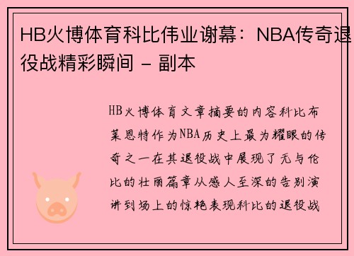 HB火博体育科比伟业谢幕：NBA传奇退役战精彩瞬间 - 副本