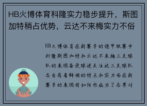 HB火博体育科隆实力稳步提升，斯图加特稍占优势，云达不来梅实力不俗：德甲新赛季三大劲旅解析