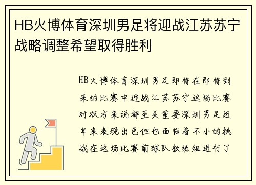 HB火博体育深圳男足将迎战江苏苏宁战略调整希望取得胜利