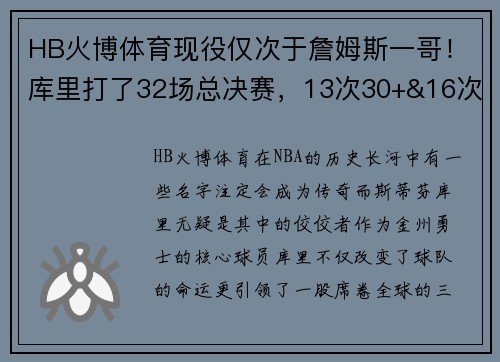HB火博体育现役仅次于詹姆斯一哥！库里打了32场总决赛，13次30+&16次5+的辉煌战绩
