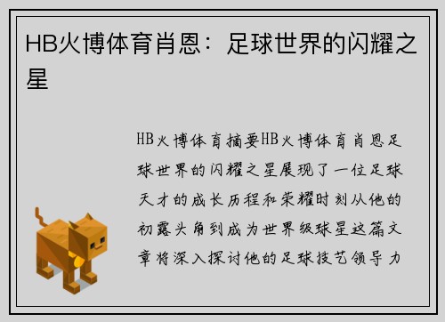 HB火博体育肖恩：足球世界的闪耀之星