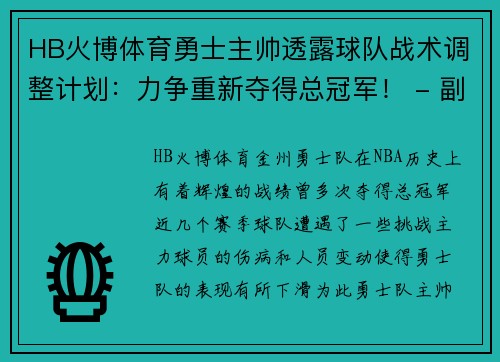 HB火博体育勇士主帅透露球队战术调整计划：力争重新夺得总冠军！ - 副本