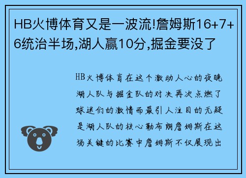 HB火博体育又是一波流!詹姆斯16+7+6统治半场,湖人赢10分,掘金要没了 - 副本