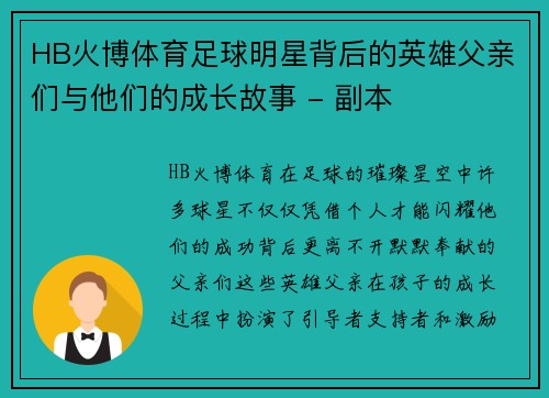 HB火博体育足球明星背后的英雄父亲们与他们的成长故事 - 副本