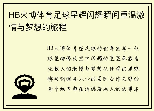 HB火博体育足球星辉闪耀瞬间重温激情与梦想的旅程