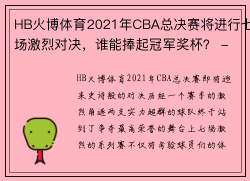HB火博体育2021年CBA总决赛将进行七场激烈对决，谁能捧起冠军奖杯？ - 副本 (2)