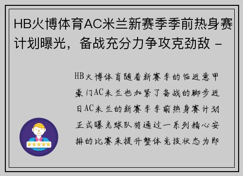 HB火博体育AC米兰新赛季季前热身赛计划曝光，备战充分力争攻克劲敌 - 副本 - 副本