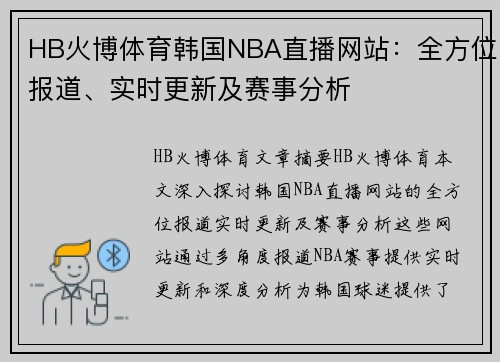 HB火博体育韩国NBA直播网站：全方位报道、实时更新及赛事分析