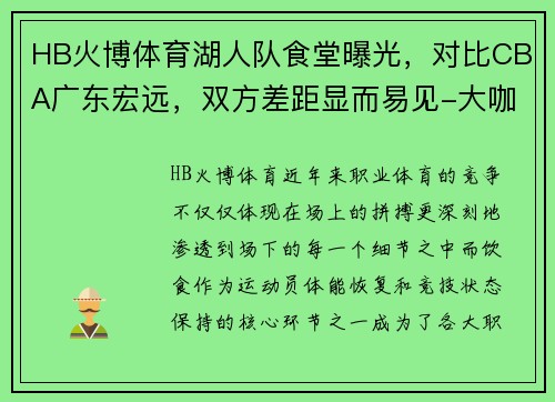 HB火博体育湖人队食堂曝光，对比CBA广东宏远，双方差距显而易见-大咖