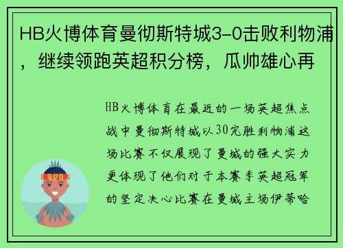 HB火博体育曼彻斯特城3-0击败利物浦，继续领跑英超积分榜，瓜帅雄心再起！