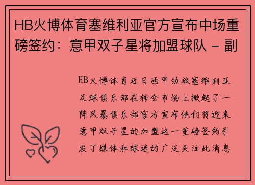 HB火博体育塞维利亚官方宣布中场重磅签约：意甲双子星将加盟球队 - 副本