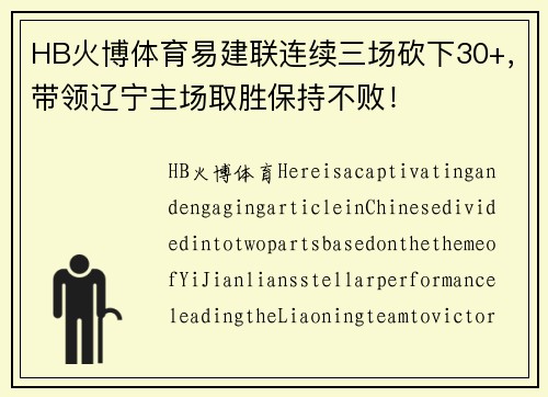 HB火博体育易建联连续三场砍下30+，带领辽宁主场取胜保持不败！